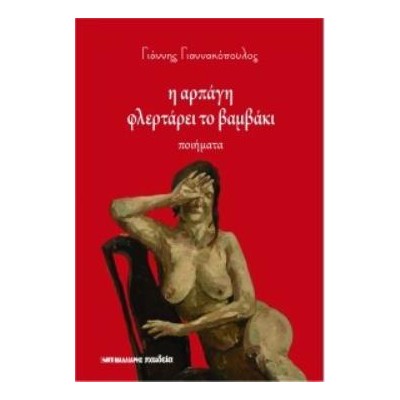 Η ΑΡΠΑΓΗ ΦΛΕΡΤΑΡΕΙ ΤΟ ΒΑΜΒΑΚΙ