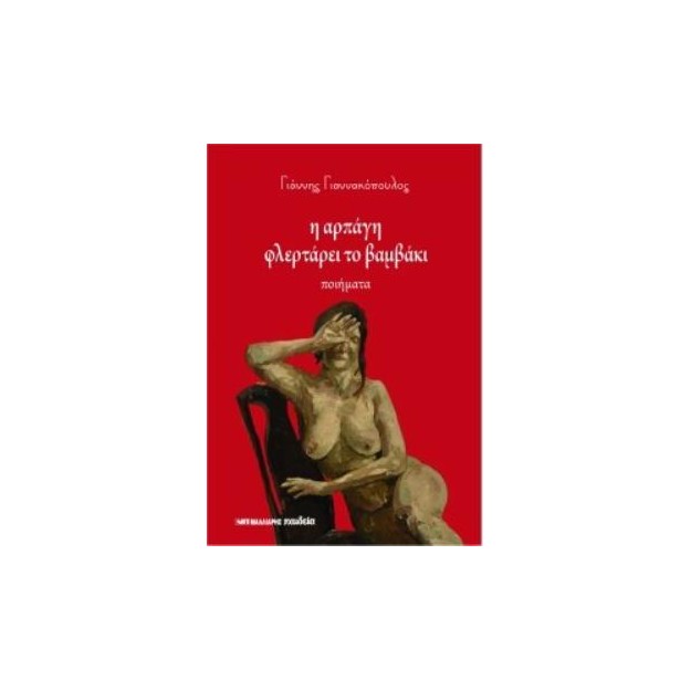 Η ΑΡΠΑΓΗ ΦΛΕΡΤΑΡΕΙ ΤΟ ΒΑΜΒΑΚΙ