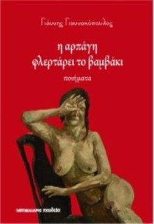 Η ΑΡΠΑΓΗ ΦΛΕΡΤΑΡΕΙ ΤΟ ΒΑΜΒΑΚΙ