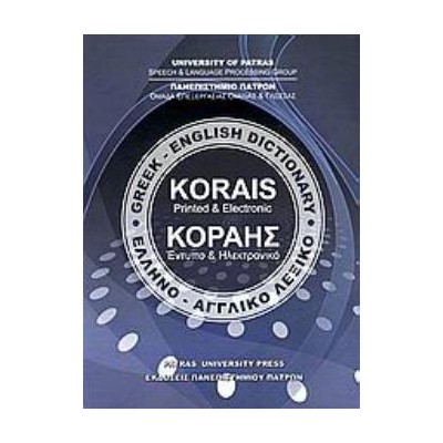 ΕΛΛΗΝΟΑΓΓΛΙΚΟ ΛΕΞΙΚΟ ΚΟΡΑΗΣ - GREEK ENGLISH DICTIONARY KORAIS