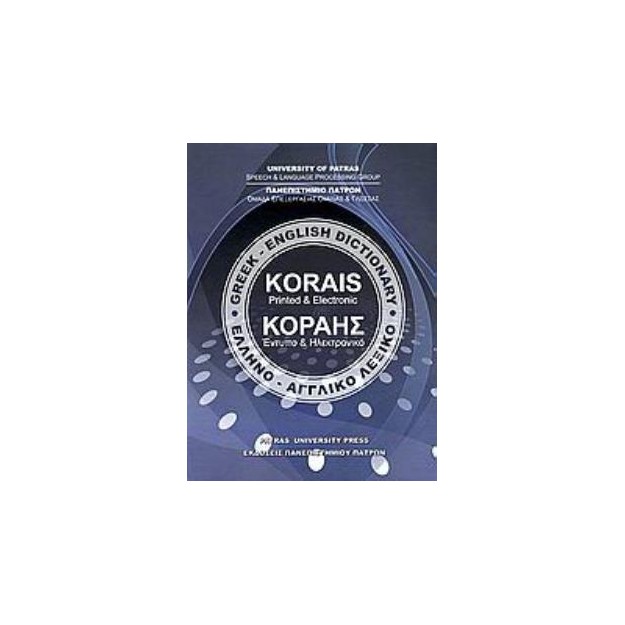 ΕΛΛΗΝΟΑΓΓΛΙΚΟ ΛΕΞΙΚΟ ΚΟΡΑΗΣ - GREEK ENGLISH DICTIONARY KORAIS
