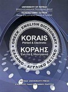 ΕΛΛΗΝΟΑΓΓΛΙΚΟ ΛΕΞΙΚΟ ΚΟΡΑΗΣ - GREEK ENGLISH DICTIONARY KORAIS