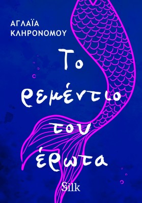 ΤΟ ΡΕΜΕΝΤΙΟ ΤΟΥ ΕΡΩΤΑ