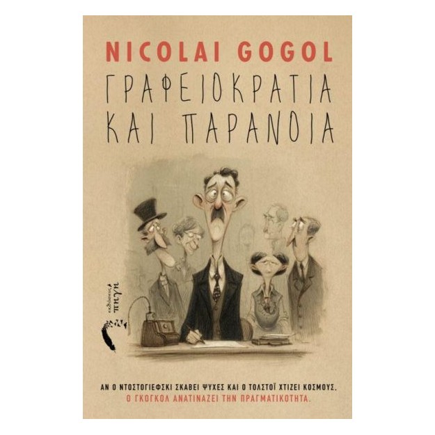 ΓΡΑΦΕΙΟΚΡΑΤΕΙΑ ΚΑΙ ΠΑΡΑΝΟΙΑ