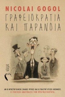 ΓΡΑΦΕΙΟΚΡΑΤΕΙΑ ΚΑΙ ΠΑΡΑΝΟΙΑ