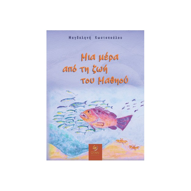 ΜΙΑ ΜΕΡΑ ΑΠΟ ΤΗ ΖΩΗ ΤΟΥ ΜΑΘΗΟΥ