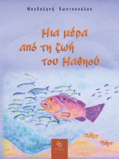 ΜΙΑ ΜΕΡΑ ΑΠΟ ΤΗ ΖΩΗ ΤΟΥ ΜΑΘΗΟΥ