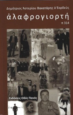 ΑΛΑΦΡΟΓΙΟΡΤΗ