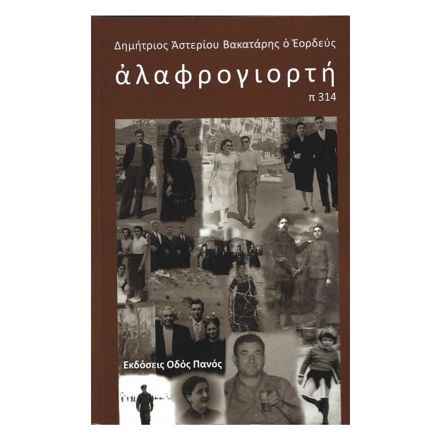 ΑΛΑΦΡΟΓΙΟΡΤΗ