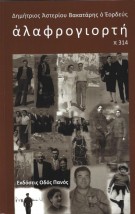ΑΛΑΦΡΟΓΙΟΡΤΗ