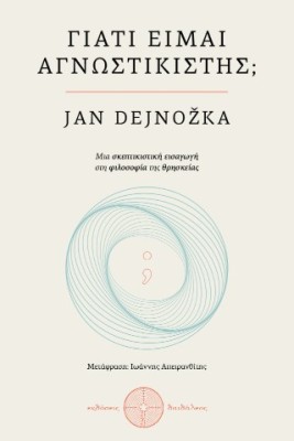 ΓΙΑΤΙ ΕΙΜΑΙ ΑΓΝΩΣΤΙΚΙΣΤΗΣ ΜΙΑ ΣΚΕΠΤΙΣΤΙΚΗ ΕΙΣΑΓΩΓΗ ΣΤΗ ΦΙΛΟΣΟΦΙΑ ΤΗΣ ΘΡΗΣΚΕΙΑΣ