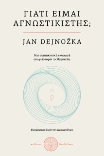 ΓΙΑΤΙ ΕΙΜΑΙ ΑΓΝΩΣΤΙΚΙΣΤΗΣ ΜΙΑ ΣΚΕΠΤΙΣΤΙΚΗ ΕΙΣΑΓΩΓΗ ΣΤΗ ΦΙΛΟΣΟΦΙΑ ΤΗΣ ΘΡΗΣΚΕΙΑΣ