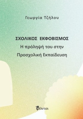 ΣΧΟΛΙΚΟΣ ΕΚΦΟΒΙΣΜΟΣ : Η ΠΡΟΛΗΨΗ ΤΟΥ ΣΤΗ ΠΡΟΣΧΟΛΙΚΗ ΕΚΠΑΙΔΕΥΣΗ