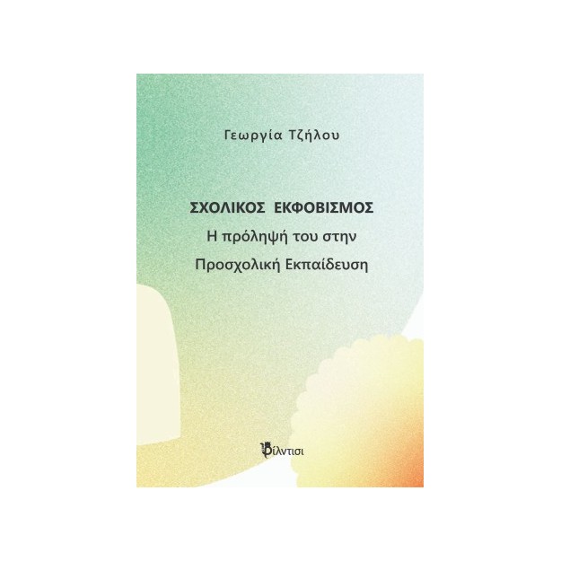 ΣΧΟΛΙΚΟΣ ΕΚΦΟΒΙΣΜΟΣ : Η ΠΡΟΛΗΨΗ ΤΟΥ ΣΤΗ ΠΡΟΣΧΟΛΙΚΗ ΕΚΠΑΙΔΕΥΣΗ
