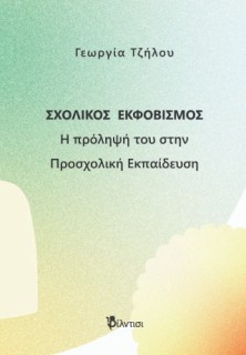 ΣΧΟΛΙΚΟΣ ΕΚΦΟΒΙΣΜΟΣ : Η ΠΡΟΛΗΨΗ ΤΟΥ ΣΤΗ ΠΡΟΣΧΟΛΙΚΗ ΕΚΠΑΙΔΕΥΣΗ