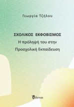 ΣΧΟΛΙΚΟΣ ΕΚΦΟΒΙΣΜΟΣ : Η ΠΡΟΛΗΨΗ ΤΟΥ ΣΤΗ ΠΡΟΣΧΟΛΙΚΗ ΕΚΠΑΙΔΕΥΣΗ