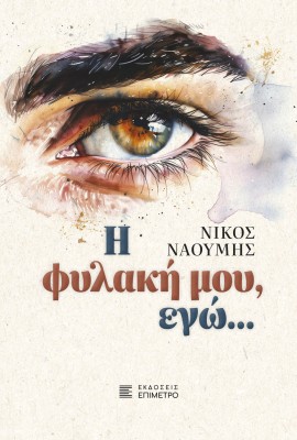 Η ΦΥΛΑΚΗ ΜΟΥ, ΕΓΩ