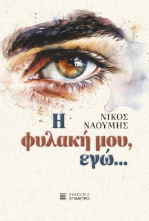 Η ΦΥΛΑΚΗ ΜΟΥ, ΕΓΩ