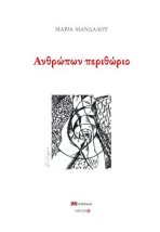 ΑΝΘΡΩΠΩΝ ΠΕΡΙΘΩΡΙΟ