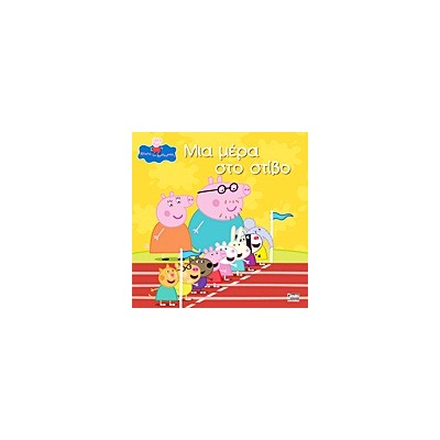 ΠΕΠΠΑ ΤΟ ΓΟΥΡΟΥΝΑΚΙ ΜΙΑ ΜΕΡΑ ΣΤΟ ΣΤΙΒΟ