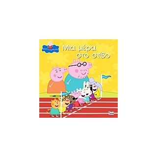 ΠΕΠΠΑ ΤΟ ΓΟΥΡΟΥΝΑΚΙ ΜΙΑ ΜΕΡΑ ΣΤΟ ΣΤΙΒΟ