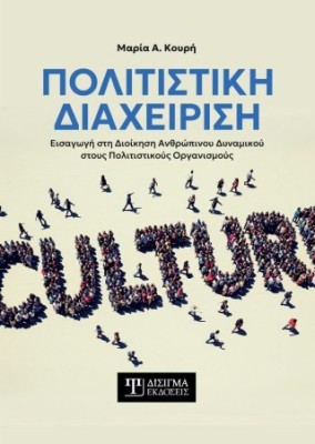 ΠΟΛΙΤΙΣΤΙΚΗ ΔΙΑΧΕΙΡΙΣΗ ΕΙΣΑΓΩΓΗ ΣΤΗ ΔΙΟΙΚΗΣΗ ΑΝΘΡΩΠΙΝΟΥ ΔΥΝΑΜΙΚΟΥ ΣΤΟΥΣ ΠΟΛΙΤΙΣΤΙΚΟΥΣ ΟΡΓΑΝΙΣΜΟΥΣ