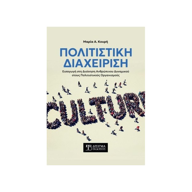 ΠΟΛΙΤΙΣΤΙΚΗ ΔΙΑΧΕΙΡΙΣΗ ΕΙΣΑΓΩΓΗ ΣΤΗ ΔΙΟΙΚΗΣΗ ΑΝΘΡΩΠΙΝΟΥ ΔΥΝΑΜΙΚΟΥ ΣΤΟΥΣ ΠΟΛΙΤΙΣΤΙΚΟΥΣ ΟΡΓΑΝΙΣΜΟΥΣ