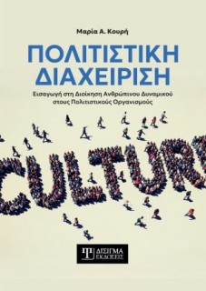 ΠΟΛΙΤΙΣΤΙΚΗ ΔΙΑΧΕΙΡΙΣΗ ΕΙΣΑΓΩΓΗ ΣΤΗ ΔΙΟΙΚΗΣΗ ΑΝΘΡΩΠΙΝΟΥ ΔΥΝΑΜΙΚΟΥ ΣΤΟΥΣ ΠΟΛΙΤΙΣΤΙΚΟΥΣ ΟΡΓΑΝΙΣΜΟΥΣ