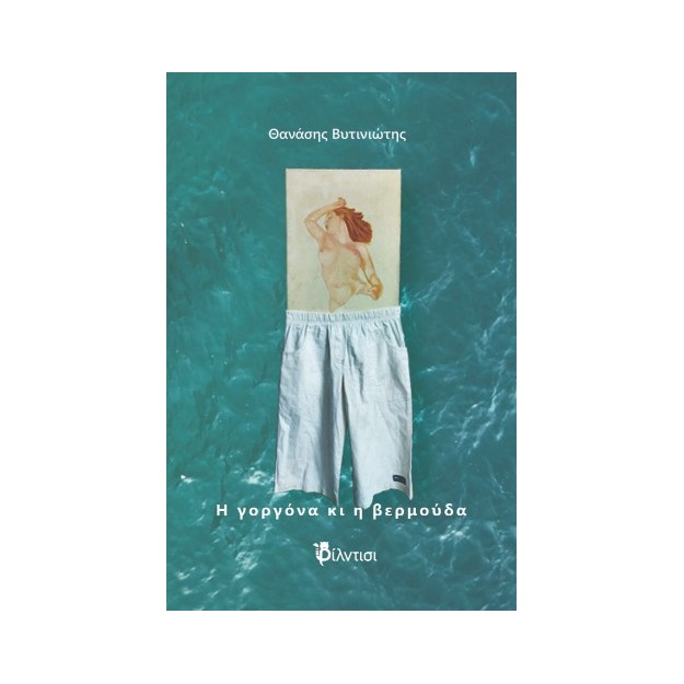 Η ΓΟΡΓΟΝΑ ΚΑΙ Η ΒΕΡΜΟΥΔΑ