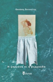 Η ΓΟΡΓΟΝΑ ΚΑΙ Η ΒΕΡΜΟΥΔΑ