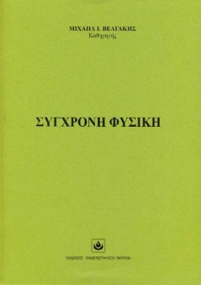 ΣΥΓΧΡΟΝΗ ΦΥΣΙΚΗ