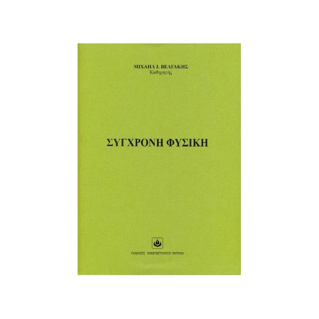 ΣΥΓΧΡΟΝΗ ΦΥΣΙΚΗ