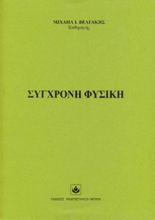 ΣΥΓΧΡΟΝΗ ΦΥΣΙΚΗ