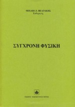 ΣΥΓΧΡΟΝΗ ΦΥΣΙΚΗ