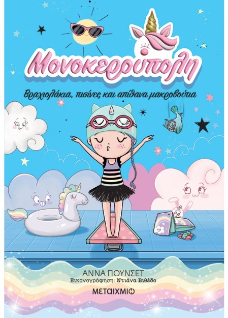 ΜΟΝΟΚΕΡΟΥΠΟΛΗ 8 : ΒΡΑΧΙΟΛΑΚΙΑ, ΠΙΣΙΝΕΣ ΚΑΙ ΑΠΙΘΑΝΑ ΜΑΚΡΟΒΟΥΤΙΑ