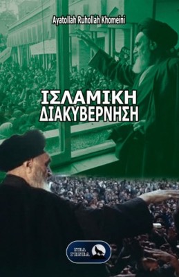 ΙΣΛΑΜΙΚΗ ΔΙΑΚΥΒΕΡΝΗΣΗ