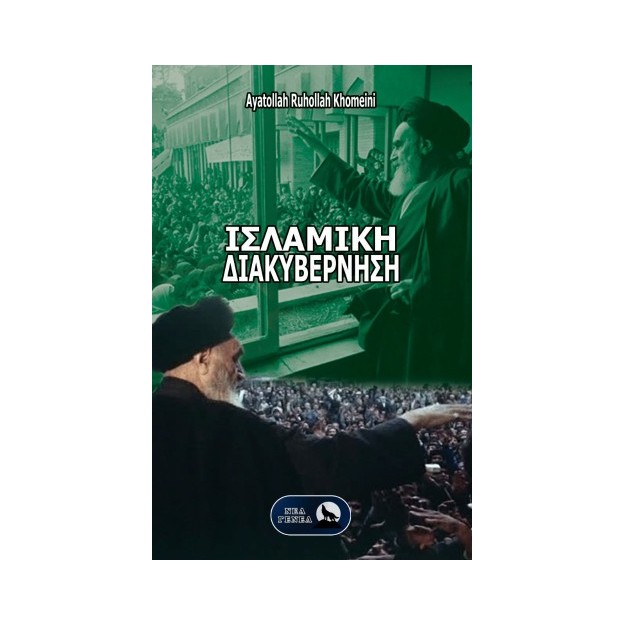 ΙΣΛΑΜΙΚΗ ΔΙΑΚΥΒΕΡΝΗΣΗ