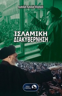 ΙΣΛΑΜΙΚΗ ΔΙΑΚΥΒΕΡΝΗΣΗ