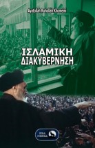 ΙΣΛΑΜΙΚΗ ΔΙΑΚΥΒΕΡΝΗΣΗ