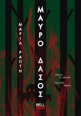 ΜΑΥΡΟ ΔΑΣΟΣ