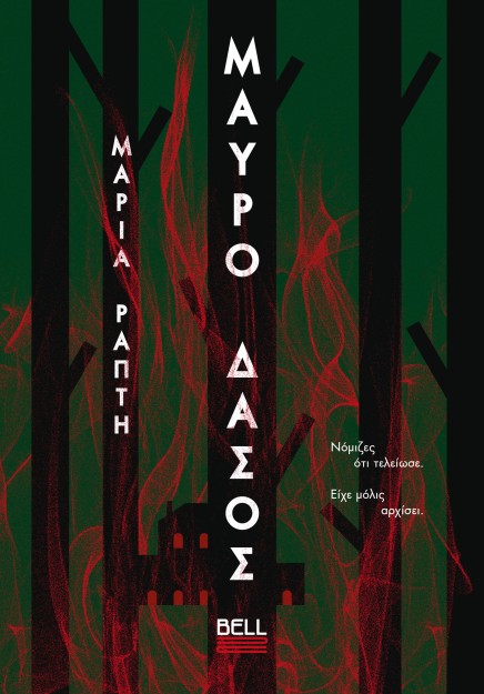 ΜΑΥΡΟ ΔΑΣΟΣ