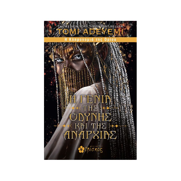 Η ΓΕΝΙΑ ΤΗΣ ΟΔΥΝΗΣ ΚΑΙ ΤΗΣ ΑΝΑΡΧΙΑΣ