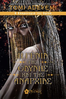 Η ΓΕΝΙΑ ΤΗΣ ΟΔΥΝΗΣ ΚΑΙ ΤΗΣ ΑΝΑΡΧΙΑΣ