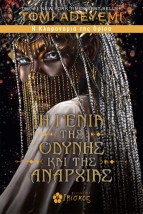 Η ΓΕΝΙΑ ΤΗΣ ΟΔΥΝΗΣ ΚΑΙ ΤΗΣ ΑΝΑΡΧΙΑΣ