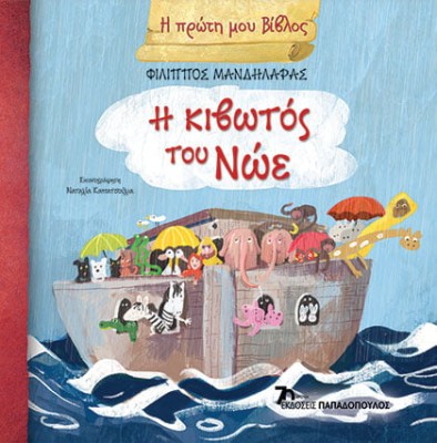 Η ΠΡΩΤΗ ΜΟΥ ΒΙΒΛΟΣ Η ΚΙΒΩΤΟΣ ΤΟΥ ΝΩΕ