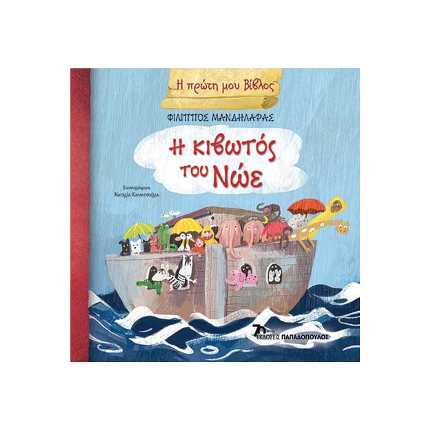 Η ΠΡΩΤΗ ΜΟΥ ΒΙΒΛΟΣ Η ΚΙΒΩΤΟΣ ΤΟΥ ΝΩΕ