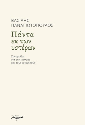 ΠΑΝΤΑ ΕΚ ΤΩΝ ΥΣΤΕΡΩΝ