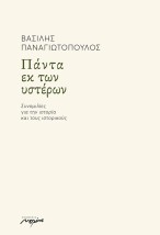 ΠΑΝΤΑ ΕΚ ΤΩΝ ΥΣΤΕΡΩΝ