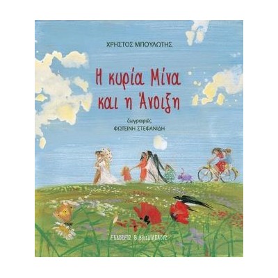 Η ΚΥΡΙΑ ΜΙΝΑ ΚΑΙ Η ΑΝΟΙΞΗ