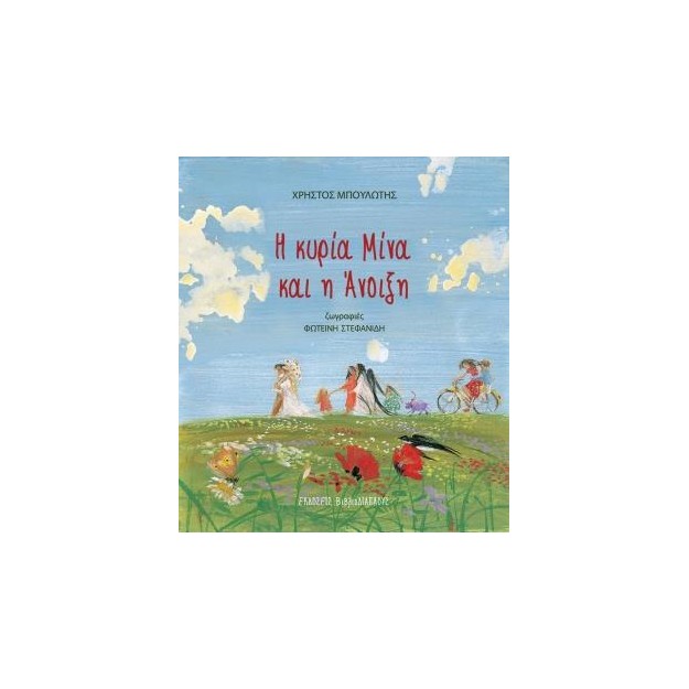 Η ΚΥΡΙΑ ΜΙΝΑ ΚΑΙ Η ΑΝΟΙΞΗ